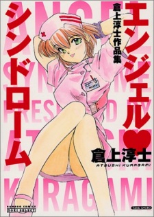 エンジェル・シンドローム