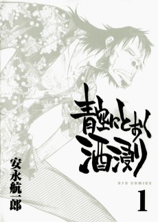 青空にとおく酒浸り