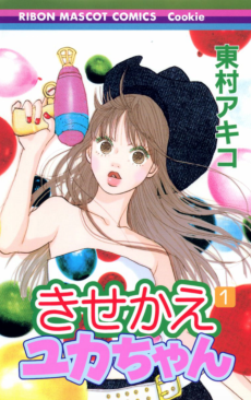 きせかえユカちゃん