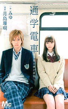 通学电车~你和我的房间