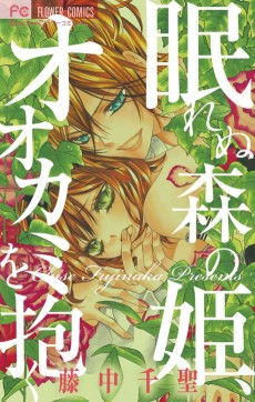 眠れぬ森の姫、オオカミを抱く