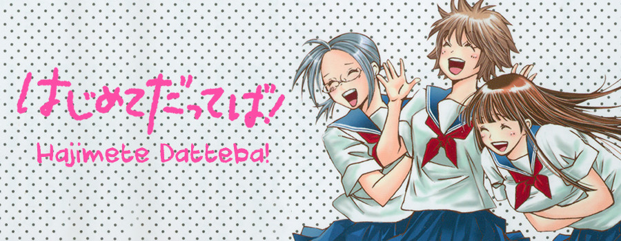 はじめてだってば！