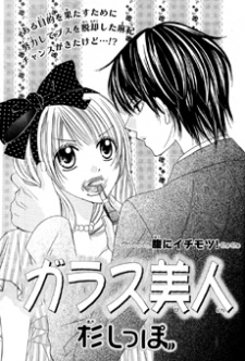 ガラス美人
