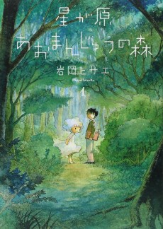 星が原あおまんじゅうの森