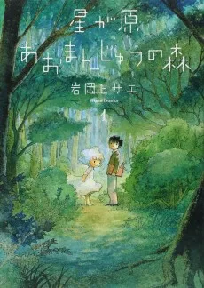 星が原あおまんじゅうの森