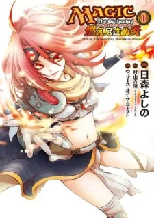 マジック: ザ・ギャザリング 燃え尽きぬ炎