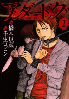 アンダードッグ