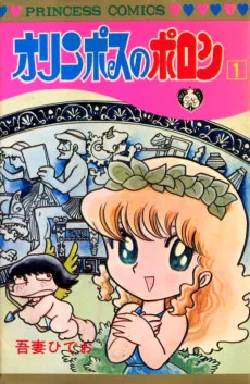 オリンポスのポロン