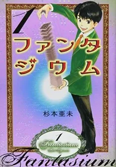 ファンタジウム