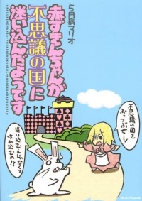 赤ずきんちゃんが不思議の国に迷い込んだようです