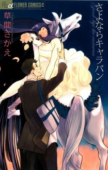 さよならキャラバン