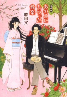 あのこにもらった音楽