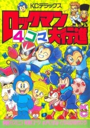 ロックマン4コマ大行進