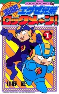 激闘!エグゼ兄弟ロックメーン