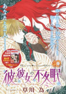 彼と彼女の不冬眠