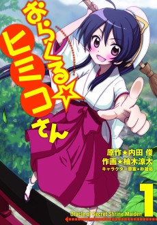 おらくる☆ヒミコさん