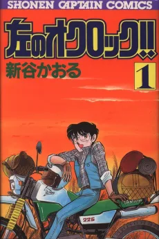 左のオクロック！！