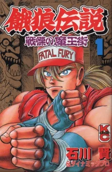 餓狼伝説 戦慄の魔王街