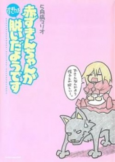 赤ずきんちゃんがずきんを脱いだようです