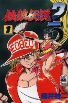 ボンボン餓狼 2