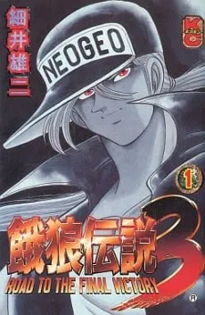 ボンボン餓狼 3