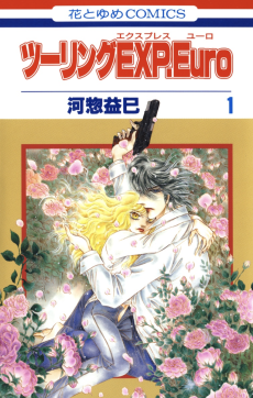 ツーリングEXP.Euro