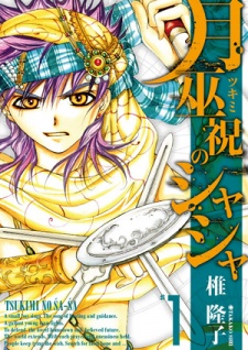 月巫祝のシャシャ