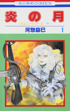 炎の月　ジェニー・シリーズ11