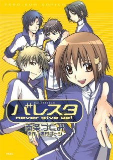 バレスタ never give up !