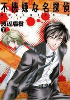 不機嫌な名探偵 division-0