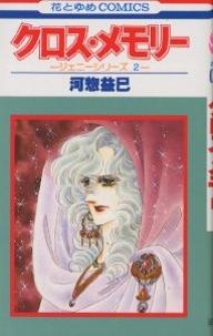 クロス・メモリー