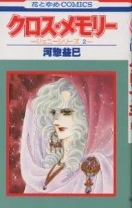 クロス・メモリー