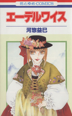 エーデルワイス