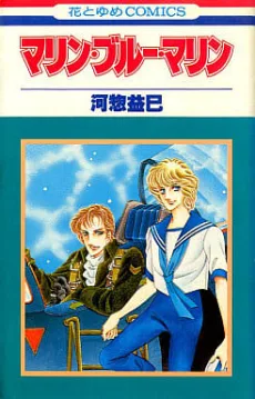 マリン・ブルー・マリン