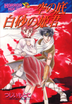 空の底 白砂の姫君