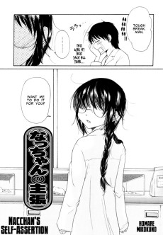 なっちゃんの主張