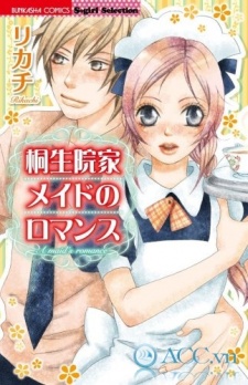桐生院家メイドのロマンス