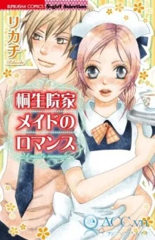 桐生院家メイドのロマンス
