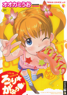 ろり☆がぶぅ♡