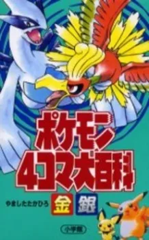 ポケモン4コマ大百科 金・銀