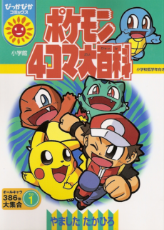 ポケモン4コマ大百科