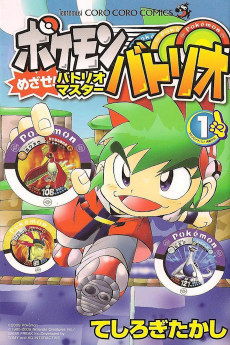ポケモンバトリオ めざせ! バトリオマスター