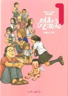 平成マンガ家実存物語 おはようひで次くん!