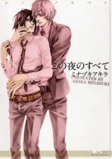 この夜のすべて