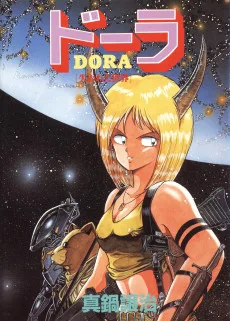 ドーラ【失われた世界】