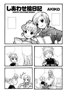 しあわせ絵日記