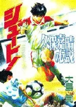 シュート!久保嘉晴の伝説