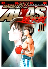 ALAS～輝ける翼～Monacoの空へ2