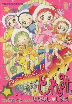 も~っと!おジャ魔女どれみ