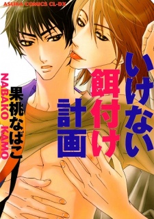 いけない餌付け計画